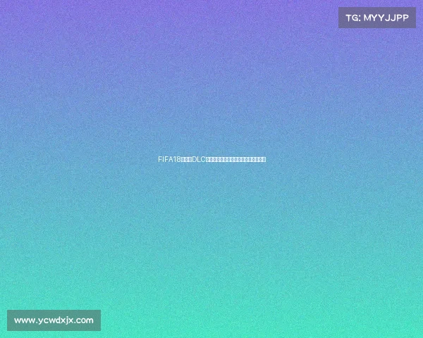 FIFA18世界杯DLC深度评测重温俄罗斯世界杯沉浸体验与